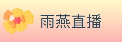 雨燕直播 logo